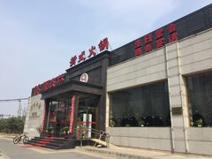 -08涮肉坊(广顺南大街店)