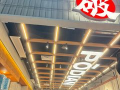 -破店肥哈·东北烧烤·夜宵(南山保利店)