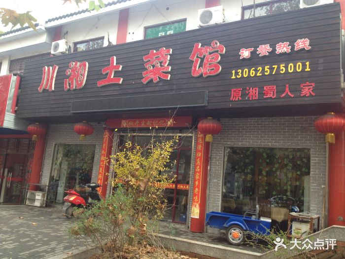 川湘土菜馆(南钢店)图片 第3张