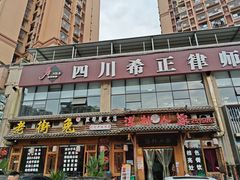 -厨神老街兔·淳朴人家店(盐帮菜风味名店)