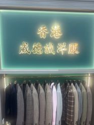 -香港威德诚洋服BESPOKE西服西装高级定制(上海湾一店)