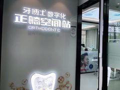 -牙博士口腔品牌连锁(杨浦店)