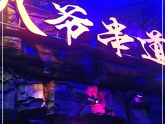 -大哈福烧烤·海鲜·家常菜(延安三路店)