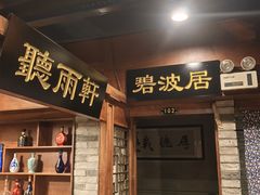 -万里闯关东铁锅炖菜馆(高新旗舰店)