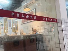 -芈重山老火锅(广州首店)