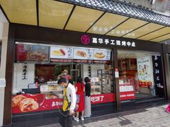 门面-嘉华饼屋JOY BAKERY(南屏街店)