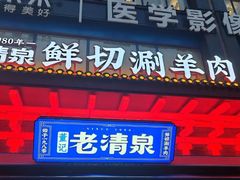 -董记老清泉·鲜切涮羊肉(窑岭店)