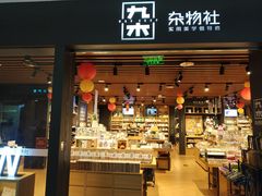 -九木杂物社(大族广场店)