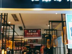 门面-眉州东坡·熊猫主题餐厅(枫蓝店)