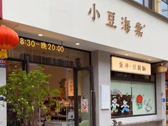 -小豆海棠(嘉兴路店)