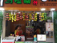 -马拉桑果汁(龙头路总店)