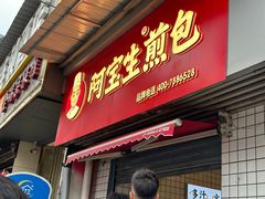 -阿宝生煎包(山海关店)
