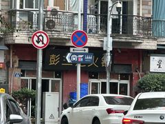 -彭三老火锅(枣子岚垭正街店)