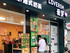 门面-爱罗Love Rom竹筒茶(牌坊街店)