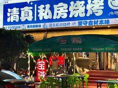 -清真私房烧烤·炭烤鲜牛(创始店)
