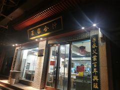 门面-夏家合汁(天润花园小区店)