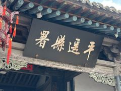 -平遥县衙
