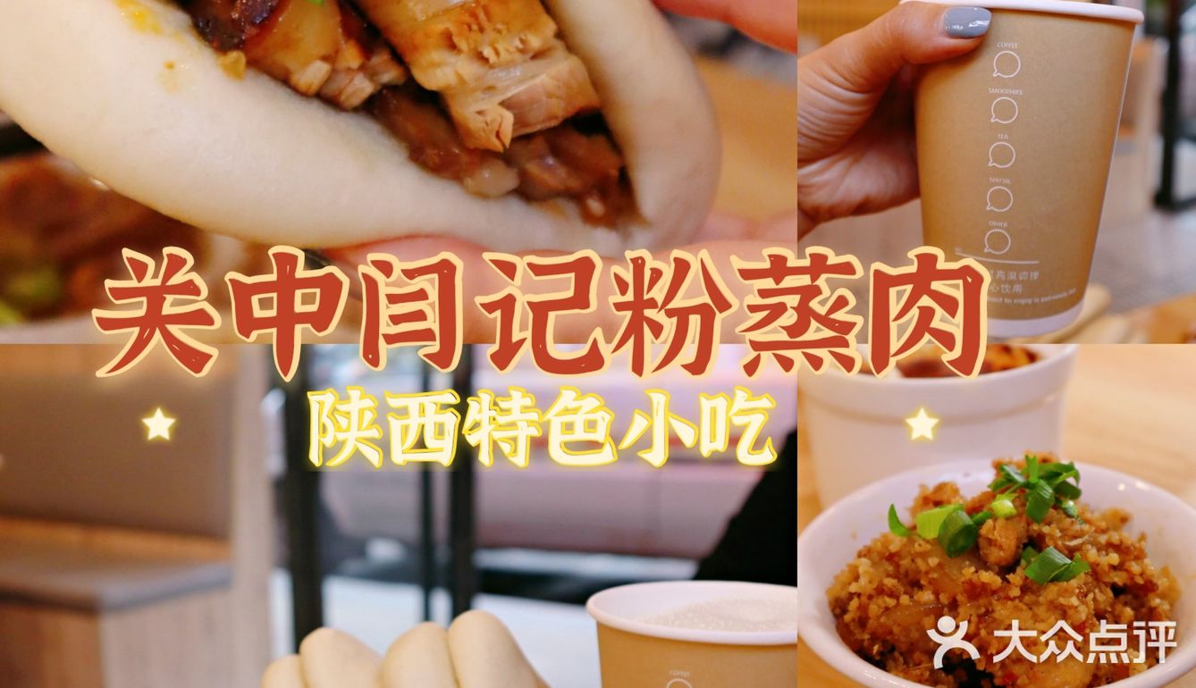 陕西关中特色美食粉蒸肉笼笼肉夹馍美滴很