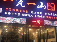 门面-一岚一山(角门总店)