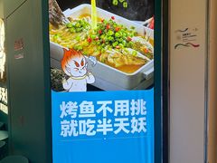 -半天妖烤鱼(海梦一方店)