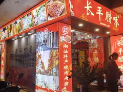 -长平腊味·潮汕特产