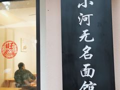 门面-小河无名面馆