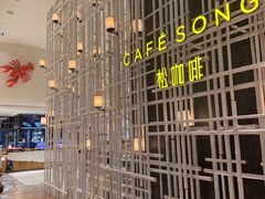 -松咖啡自助餐厅·松北香格里拉