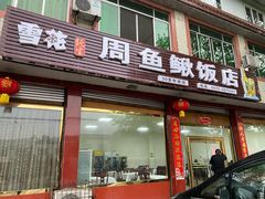 门面-周鱼鳅饭店