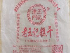 -老王记糕干(养鱼池路店)