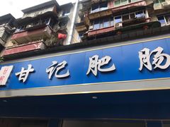 门面-甘记肥肠粉(马鞍北路店)