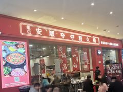 -笔记安顺夺夺粉火锅(龙湾万达店)