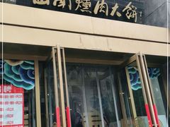 门面-山南熏肉大饼(辽菜旗舰店)