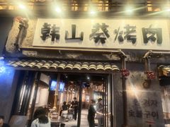 -韩山葵烤肉(太古里店)