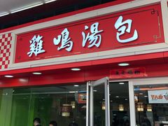 门面-鸡鸣汤包(仙林店)