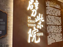 -劈柴院