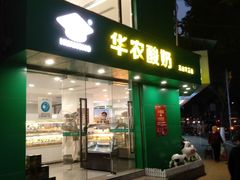 门面-华农酸奶(五山直营店)