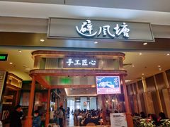 门面-避风塘·老港味餐厅(虹口龙之梦店)
