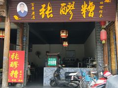 门面-张醪糟(街子店)