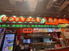 -文立新麻辣烫(合生汇21街区店)