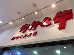 -为什么牛潮汕牛肉火锅(万胜广场店)