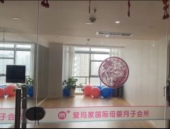 -爱玛家国际母婴月子会所(电力大厦店)