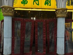 -南门涮肉(上海一店)