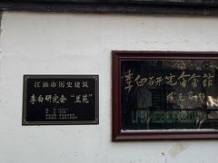 -李白纪念馆