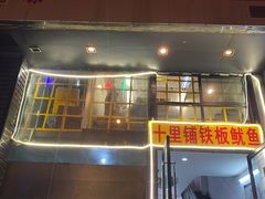 门面-十里铺铁板鱿鱼