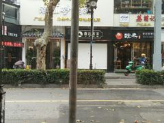-笃笃笃糖粥(十全街店)