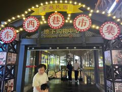 -东西巷