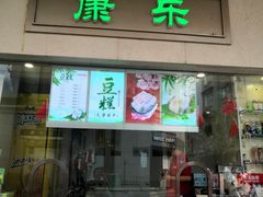 门面-康乐(滨江道店)