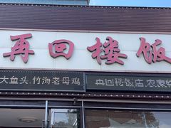 -再回楼饭店·农家菜·大鱼头(南山竹海店)