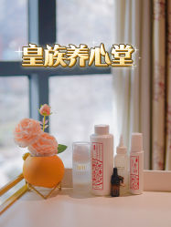 -皇族养心堂·净痘·修敏·御颜