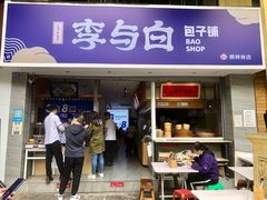 门面-李与白包子铺(桐梓林店)